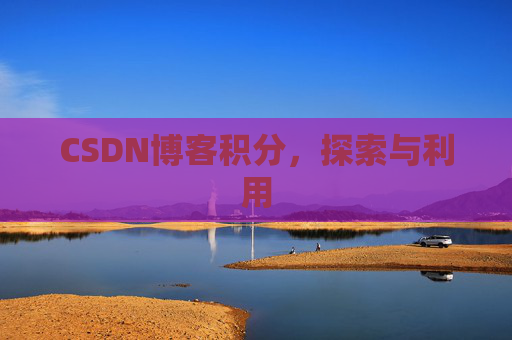 CSDN博客积分，探索与利用