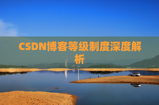 CSDN博客等级制度深度解析